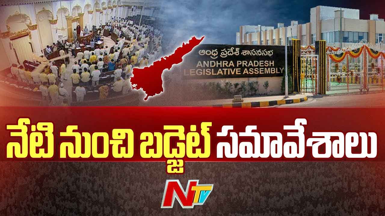AP Assembly Sessions 2024: నేటి నుంచి ఏపీ అసెంబ్లీ బడ్జెట్ సమావేశాలు.. పద్దు ప్రవేశపెట్టనున్న ప్రభుత్వం AP Assembly Sessions 2024: నేటి నుంచి ఏపీ అసెంబ్లీ బడ్జెట్ సమావేశాలు.. పద్దు ప్రవేశపెట్టనున్న ప్రభుత్వం