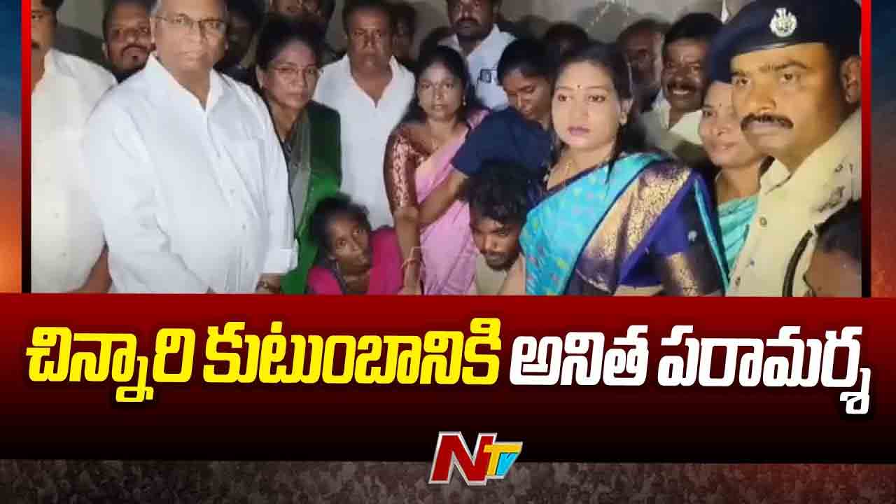 Vangalapudi Anitha: వడమాలపేటలో హత్యకు గురైన చిన్నారి తల్లిదండ్రులను పరామర్శించిన హోంమంత్రి.. Vangalapudi Anitha: వడమాలపేటలో హత్యకు గురైన చిన్నారి తల్లిదండ్రులను పరామర్శించిన హోంమంత్రి..