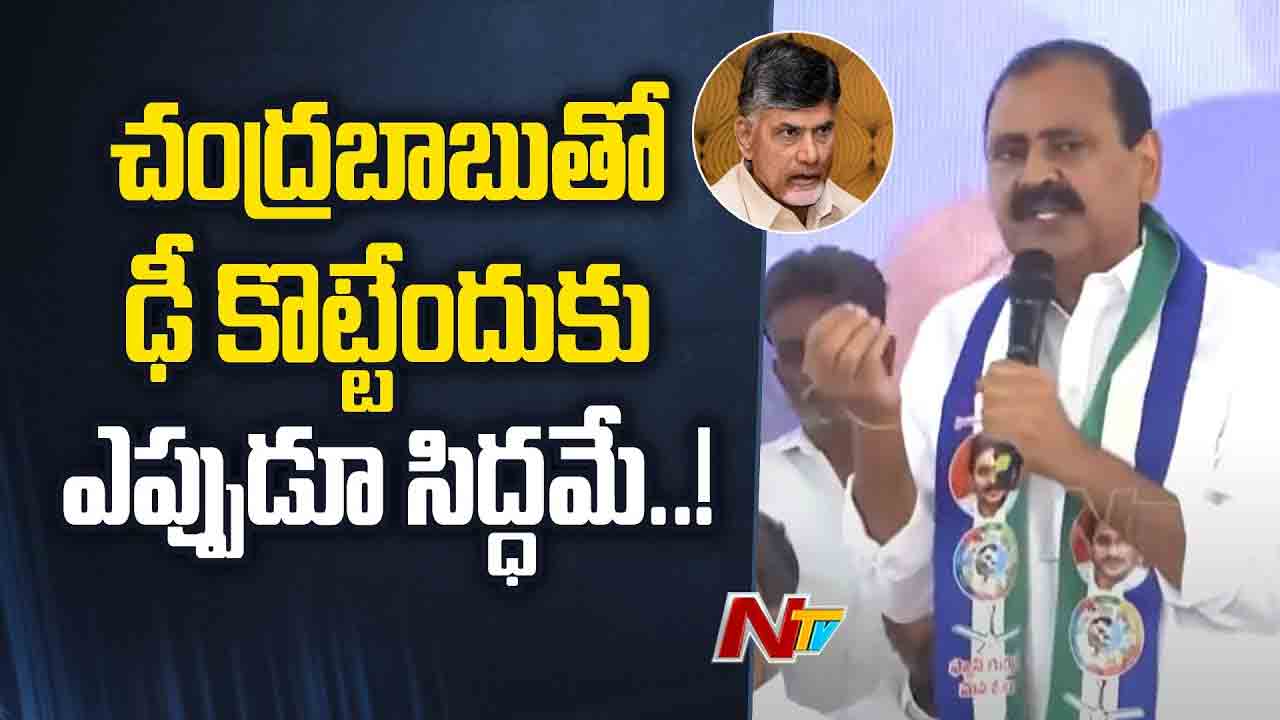 Bhumana Karunakar Reddy: చంద్రబాబుతో ఢీ కొట్టడం అంటే ఎప్పుడు సిద్ధమే.. Bhumana Karunakar Reddy: చంద్రబాబుతో ఢీ కొట్టడం అంటే ఎప్పుడు సిద్ధమే..