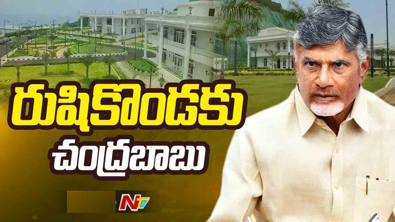 CM Chandrababu: రుషికొండ భవనాలను పరిశీలించిన సీఎం చంద్రబాబు CM Chandrababu: రుషికొండ భవనాలను పరిశీలించిన సీఎం చంద్రబాబు