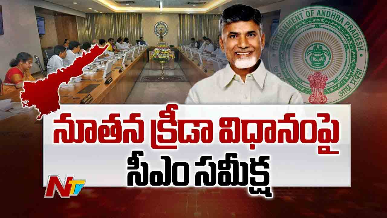AP Govt: ఏపీ సర్కారు కీలక నిర్ణయం.. నూతన క్రీడా పాలసీకి ఆమోదం AP Govt: ఏపీ సర్కారు కీలక నిర్ణయం.. నూతన క్రీడా పాలసీకి ఆమోదం