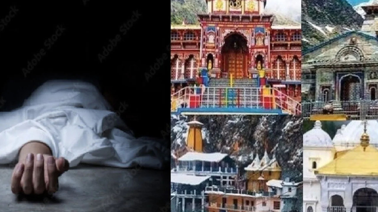 Chardham Yatra 2024: చార్ధామ్ యాత్ర.. 6 నెలల్లో 53 మంది భక్తులు మృతి Chardham Yatra 2024: చార్ధామ్ యాత్ర.. 6 నెలల్లో 53 మంది భక్తులు మృతి