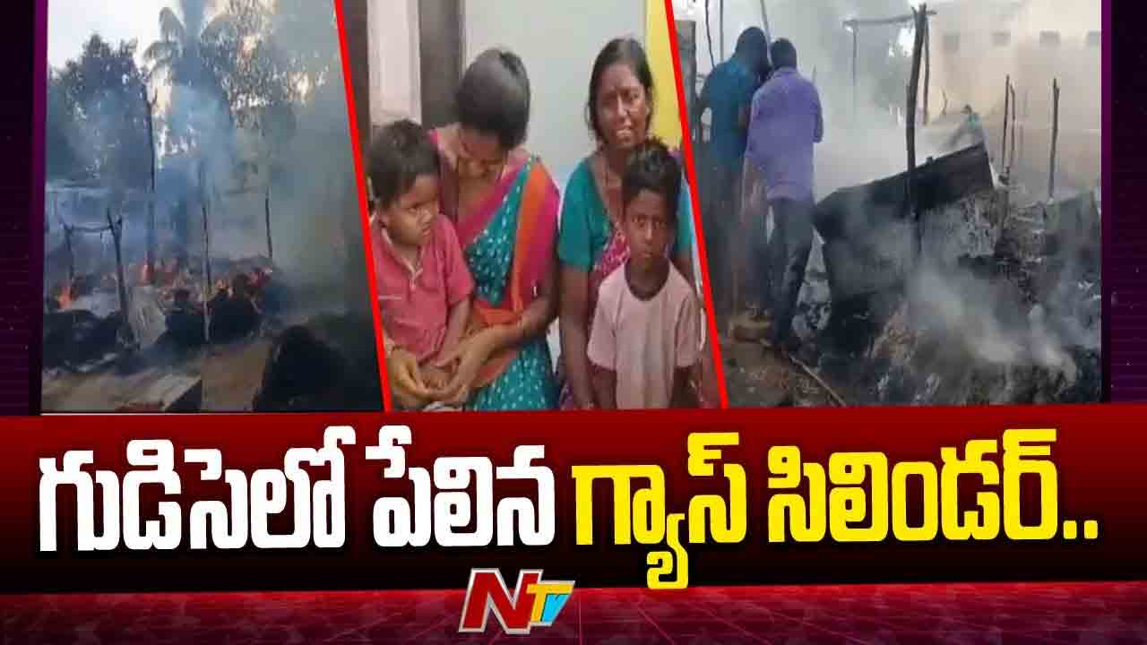 Gas Cylinder Blast: అగ్నిప్రమాదం.. గ్యాస్ సిలిండర్ పేలి బూడిదైన 6 గుడిసెలు Gas Cylinder Blast: అగ్నిప్రమాదం.. గ్యాస్ సిలిండర్ పేలి బూడిదైన 6 గుడిసెలు