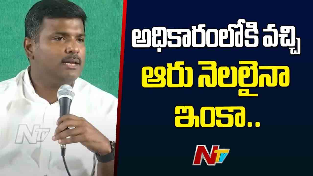 Gudivada Amarnath: సూపర్ సిక్స్ అన్నారు.. సింగిల్ రన్ కూడా తీయలేదు.. మాజీ మంత్రి విమర్శలు Gudivada Amarnath: సూపర్ సిక్స్ అన్నారు.. సింగిల్ రన్ కూడా తీయలేదు.. మాజీ మంత్రి విమర్శలు