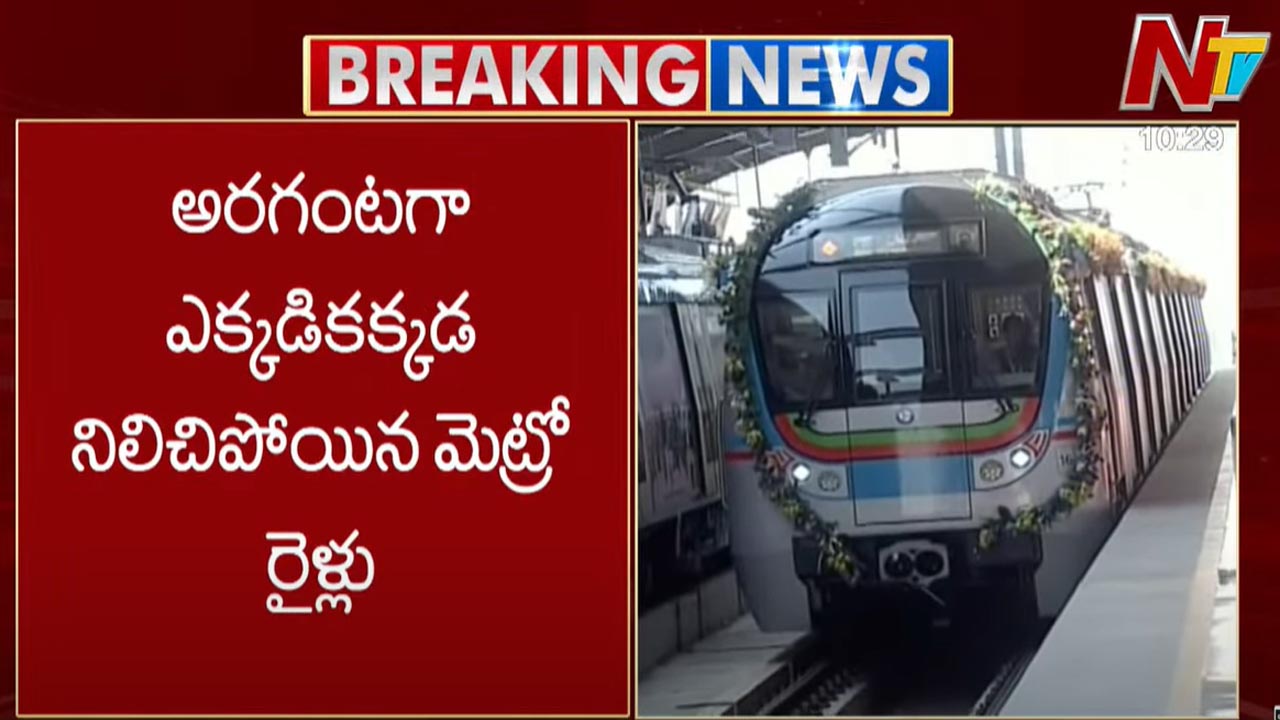 Hyderabad Metro: మెట్రోలో సాంకేతిక లోపం.. ఎక్కడికక్కడ నిలిచిపోయిన మెట్రో రైళ్లు.. Hyderabad Metro: మెట్రోలో సాంకేతిక లోపం.. ఎక్కడికక్కడ నిలిచిపోయిన మెట్రో రైళ్లు..
