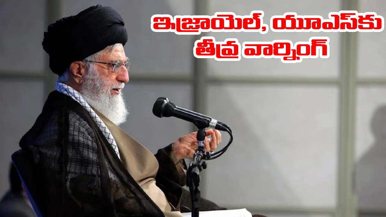 Israel-Iran War: ఇజ్రాయెల్, యూఎస్కు ఇరాన్ వార్నింగ్.. ప్రతీకారం తీర్చుకుంటామని ఖమేనీ హెచ్చరిక Israel-Iran War: ఇజ్రాయెల్, యూఎస్కు ఇరాన్ వార్నింగ్.. ప్రతీకారం తీర్చుకుంటామని ఖమేనీ హెచ్చరిక