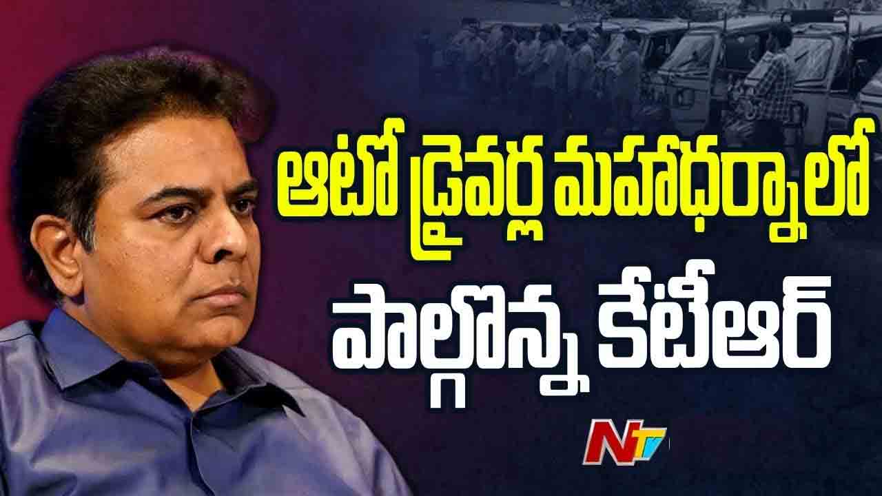 KTR: ఆటో డ్రైవర్లకు ఏడాదికి రూ. 12 వేలు కాదు.. నెలకు రూ. 5 వేలు ఇవ్వండి KTR: ఆటో డ్రైవర్లకు ఏడాదికి రూ. 12 వేలు కాదు.. నెలకు రూ. 5 వేలు ఇవ్వండి