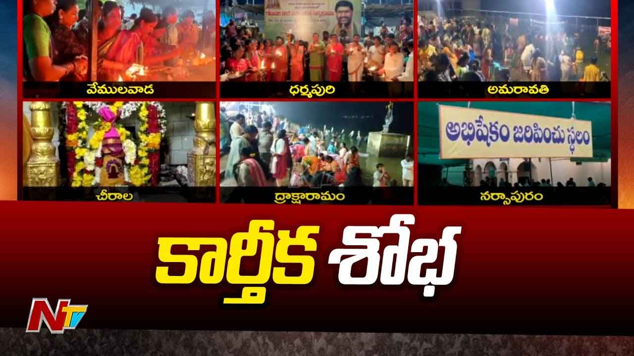 Karthika Masam First Monday: హరహర మహాదేవ.. శైవక్షేత్రాల్లో కార్తీక తొలి సోమవారం రద్దీ Karthika Masam First Monday: హరహర మహాదేవ.. శైవక్షేత్రాల్లో కార్తీక తొలి సోమవారం రద్దీ