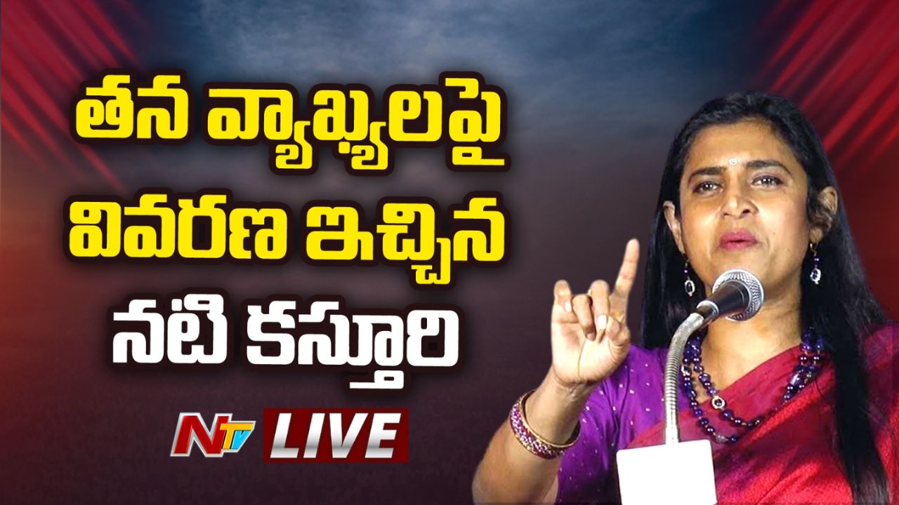 Actress Kasturi : వివాదస్పద వ్యాఖ్యలపై ‘నటి కస్తూరి’ వివరణ Actress Kasturi : వివాదస్పద వ్యాఖ్యలపై ‘నటి కస్తూరి’ వివరణ
