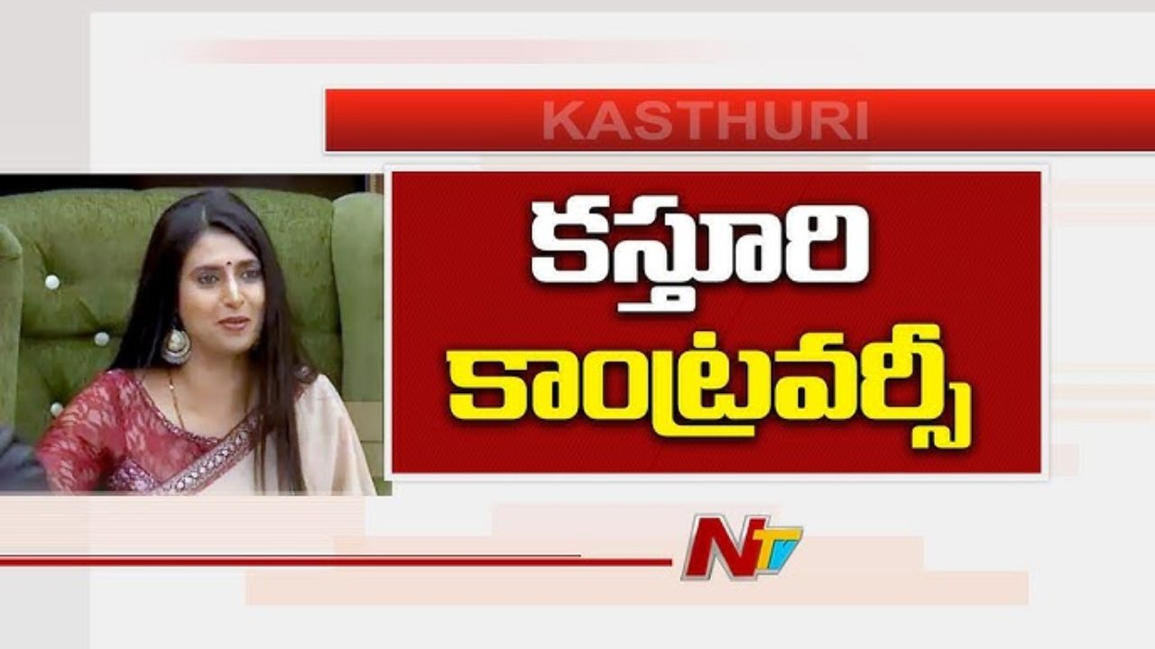 Acteress Kasturi : కష్టాల సుడిలో కస్తూరి.. అరెస్ట్ కు రంగం సిద్ధం Acteress Kasturi : కష్టాల సుడిలో కస్తూరి.. అరెస్ట్ కు రంగం సిద్ధం