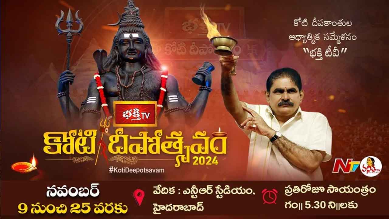 Koti Deepotsavam 2024: కోటి దీపాల పండుగ.. కోటి దీపోత్సవం ఈ నెల 9 నుంచి 25 వరకు.. Koti Deepotsavam 2024: కోటి దీపాల పండుగ.. కోటి దీపోత్సవం ఈ నెల 9 నుంచి 25 వరకు..