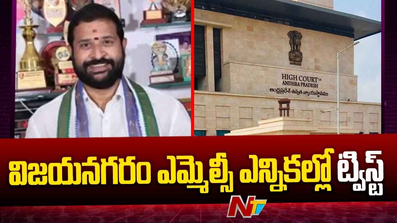 Vizianagaram: విజయనగరం స్థానిక సంస్థల ఎమ్మెల్సీ ఎన్నికల్లో ట్విస్ట్ Vizianagaram: విజయనగరం స్థానిక సంస్థల ఎమ్మెల్సీ ఎన్నికల్లో ట్విస్ట్