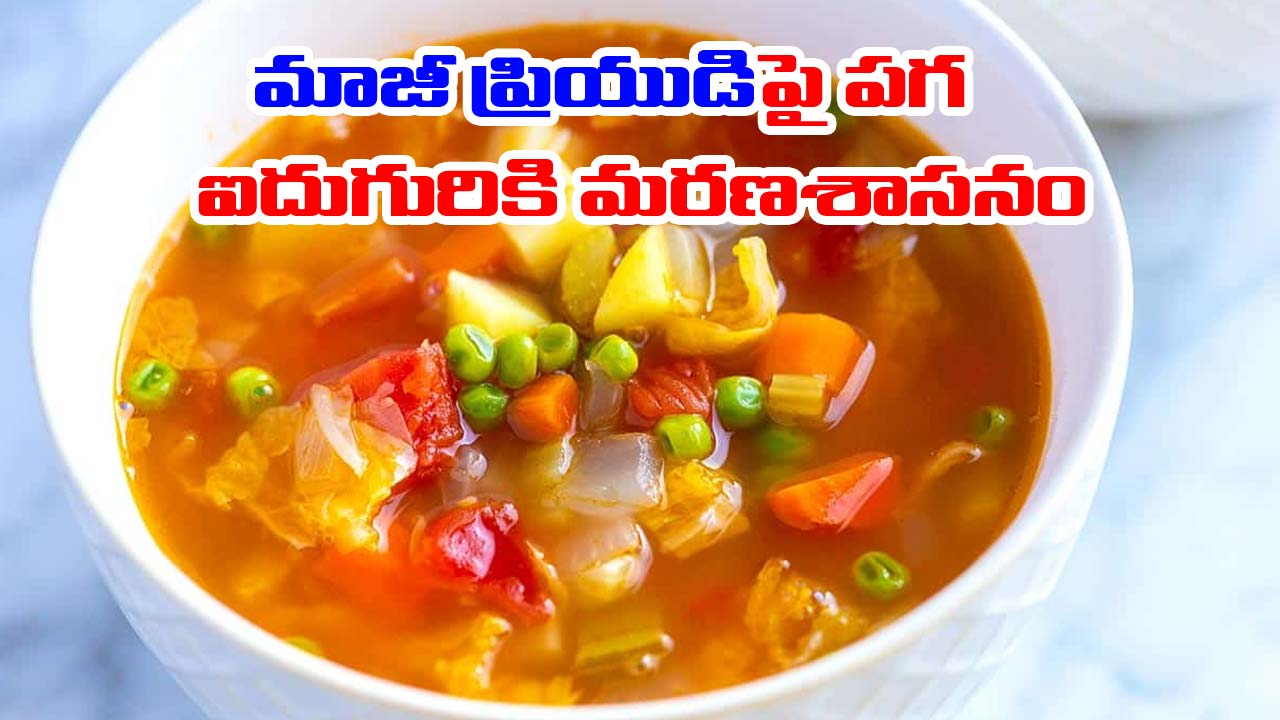 Nigeria: మాజీ ప్రియుడి హత్యకు ప్రియురాలి కుట్ర.. విషపూరితమైన సూప్ తాగి ఐదుగురు మృతి Nigeria: మాజీ ప్రియుడి హత్యకు ప్రియురాలి కుట్ర.. విషపూరితమైన సూప్ తాగి ఐదుగురు మృతి