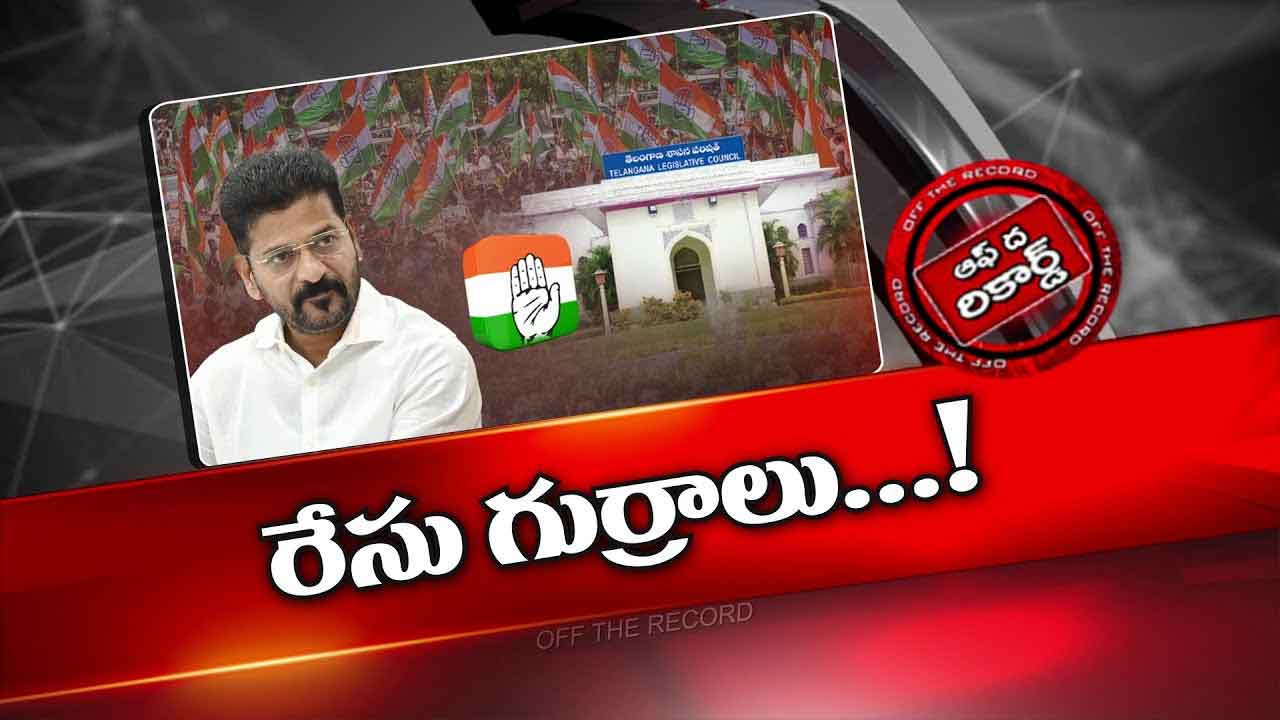Off The Record: ఎమ్మెల్సీ పదవుల కోసం కాంగ్రెస్ నేతల ఆశలు Off The Record: ఎమ్మెల్సీ పదవుల కోసం కాంగ్రెస్ నేతల ఆశలు