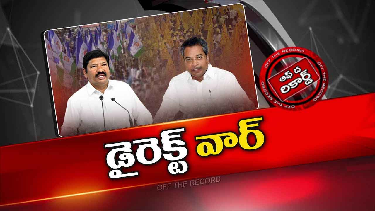 Off The Record: సంక్రాంతి నుంచి మైలవరంలో జోగి రమేష్ రాజకీయం Off The Record: సంక్రాంతి నుంచి మైలవరంలో జోగి రమేష్ రాజకీయం