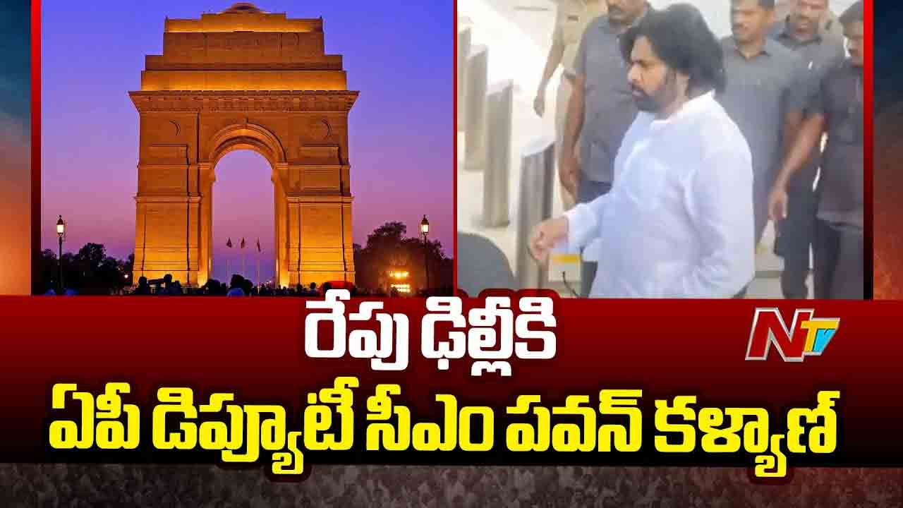 Pawan Kalyan: రేపు ఢిల్లీకి ఏపీ డిప్యూటీ సీఎం పవన్ కల్యాణ్.. అమిత్ షాతో భేటీ Pawan Kalyan: రేపు ఢిల్లీకి ఏపీ డిప్యూటీ సీఎం పవన్ కల్యాణ్.. అమిత్ షాతో భేటీ