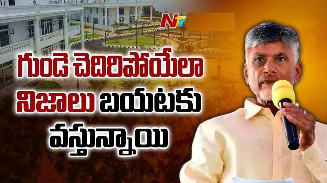 AP CM Chandrababu: అన్నీ ప్రజల ముందు పెడతా.. రుషికొండ ప్యాలెస్ నిర్మాణంపై సీఎం కీలక వ్యాఖ్యలు AP CM Chandrababu: అన్నీ ప్రజల ముందు పెడతా.. రుషికొండ ప్యాలెస్ నిర్మాణంపై సీఎం కీలక వ్యాఖ్యలు