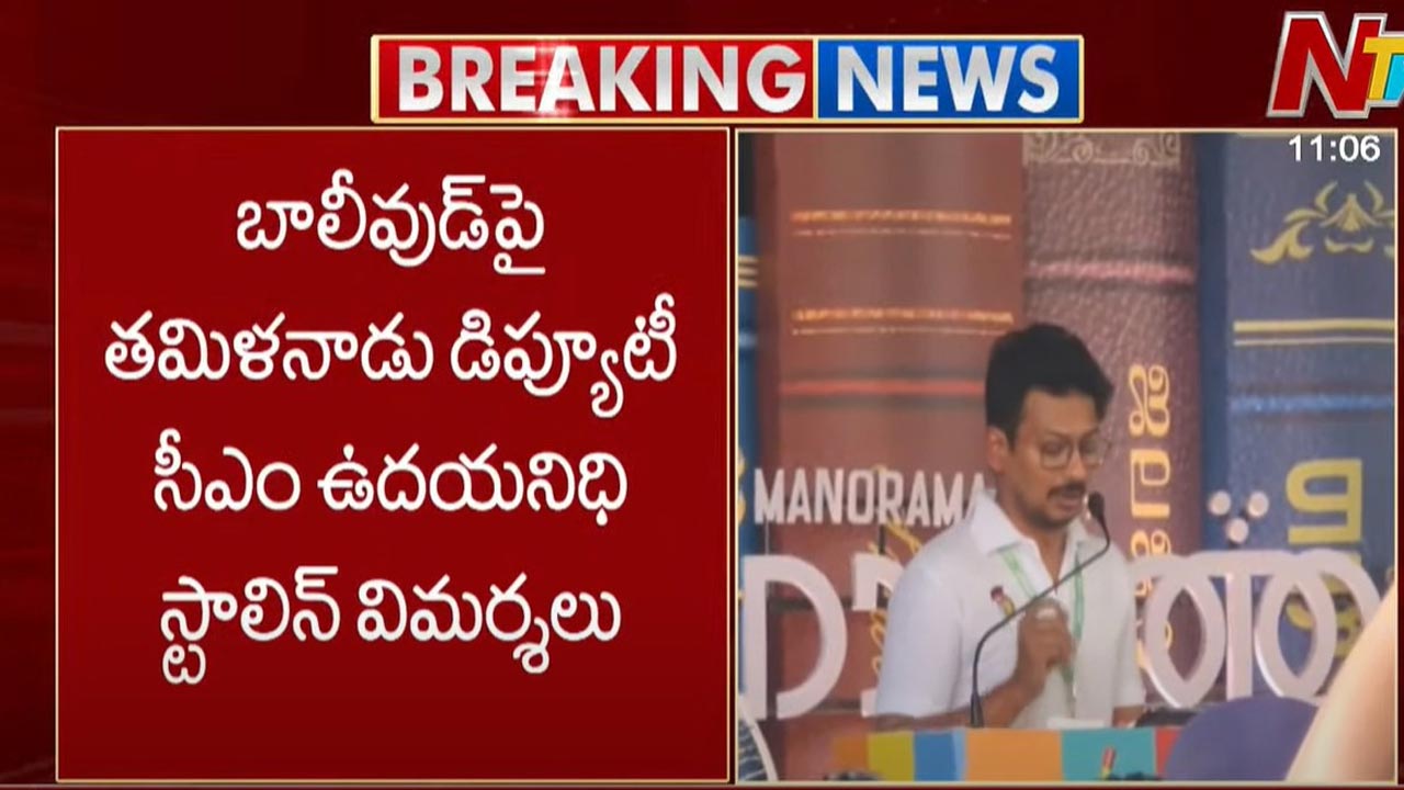 Udhayanidhi Stalin: బాలీవుడ్పై తమిళనాడు డిప్యూటీ సీఎం ఉదయనిధి స్టాలిన్ ఫైర్ Udhayanidhi Stalin: బాలీవుడ్పై తమిళనాడు డిప్యూటీ సీఎం ఉదయనిధి స్టాలిన్ ఫైర్