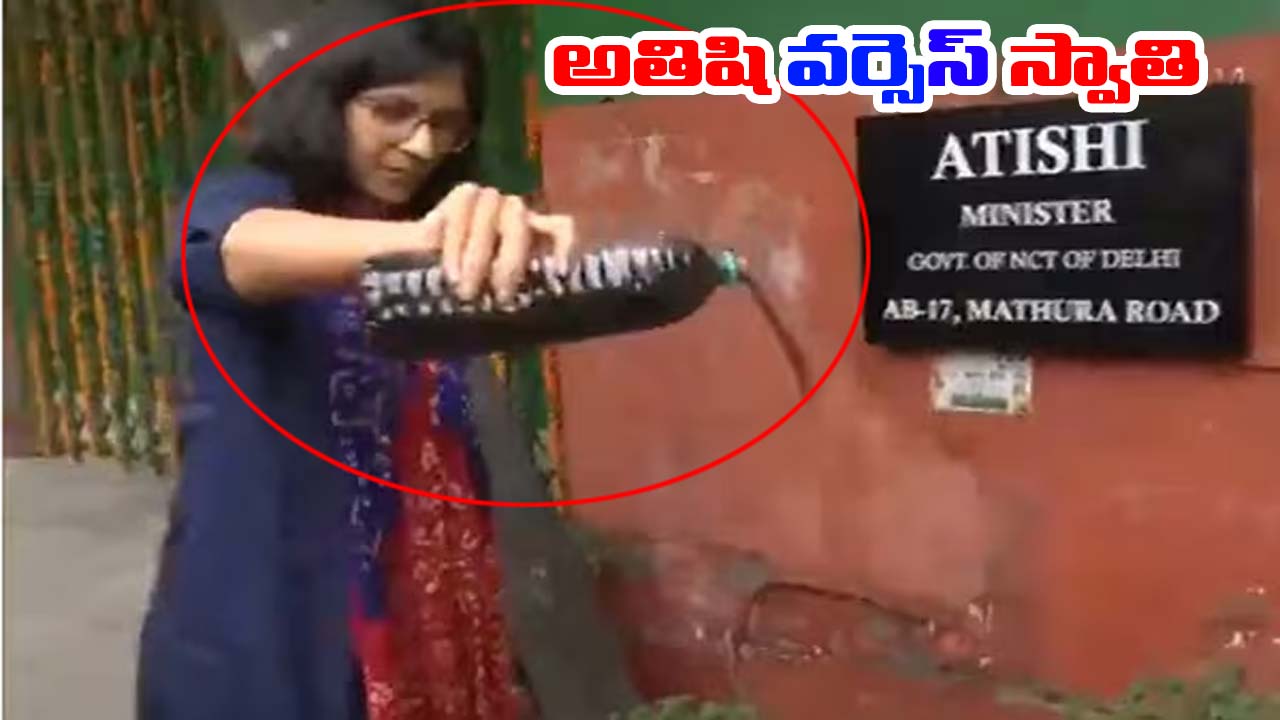 Delhi: సీఎం అతిషి ఇంటి ముందు ఎంపీ స్వాతి మాలివాల్ వినూత్న నిరసన Delhi: సీఎం అతిషి ఇంటి ముందు ఎంపీ స్వాతి మాలివాల్ వినూత్న నిరసన