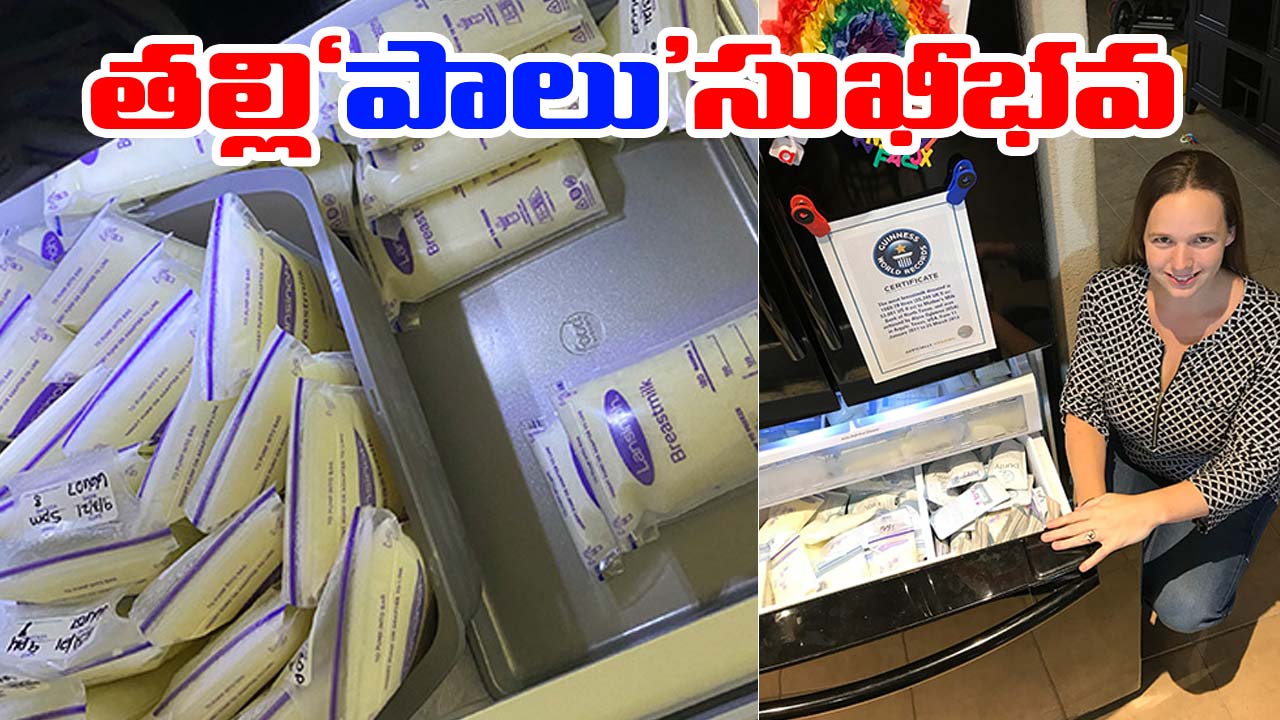 Texas: 2,645 లీటర్ల తల్లిపాలు దానం.. వరల్డ్ రికార్డ్ సొంతం చేసుకున్న టెక్సాస్ మహిళ Texas: 2,645 లీటర్ల తల్లిపాలు దానం.. వరల్డ్ రికార్డ్ సొంతం చేసుకున్న టెక్సాస్ మహిళ