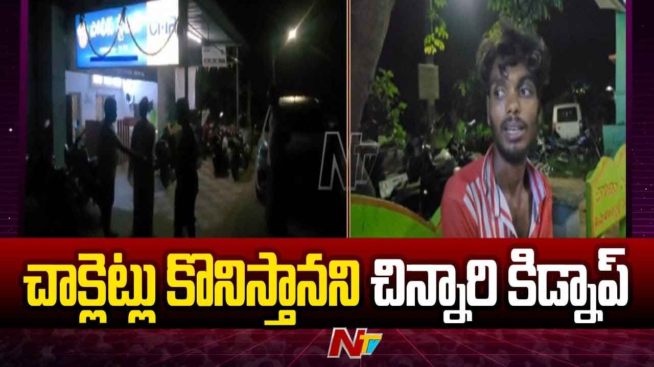 Tirupati Crime: మూడున్నరేళ్ల చిన్నారిపై అఘాయిత్యం.. ఆపై చంపి పూడ్చిపెట్టాడు..! Tirupati Crime: మూడున్నరేళ్ల చిన్నారిపై అఘాయిత్యం.. ఆపై చంపి పూడ్చిపెట్టాడు..!
