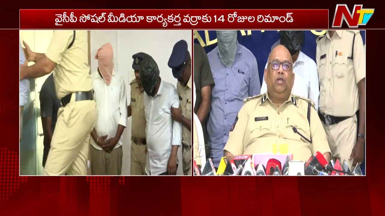 Varra Ravinder Reddy: వర్రా రవీందర్ రెడ్డికి 14 రోజుల రిమాండ్ Varra Ravinder Reddy: వర్రా రవీందర్ రెడ్డికి 14 రోజుల రిమాండ్
