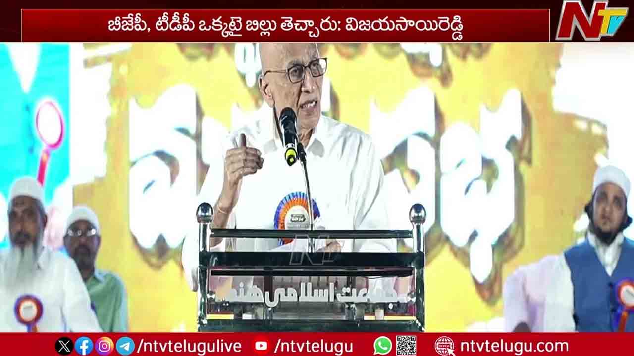 Vijayasai Reddy: వక్ఫ్ సవరణ బిల్లుకు వైసీపీ వ్యతిరేకం.. Vijayasai Reddy: వక్ఫ్ సవరణ బిల్లుకు వైసీపీ వ్యతిరేకం..
