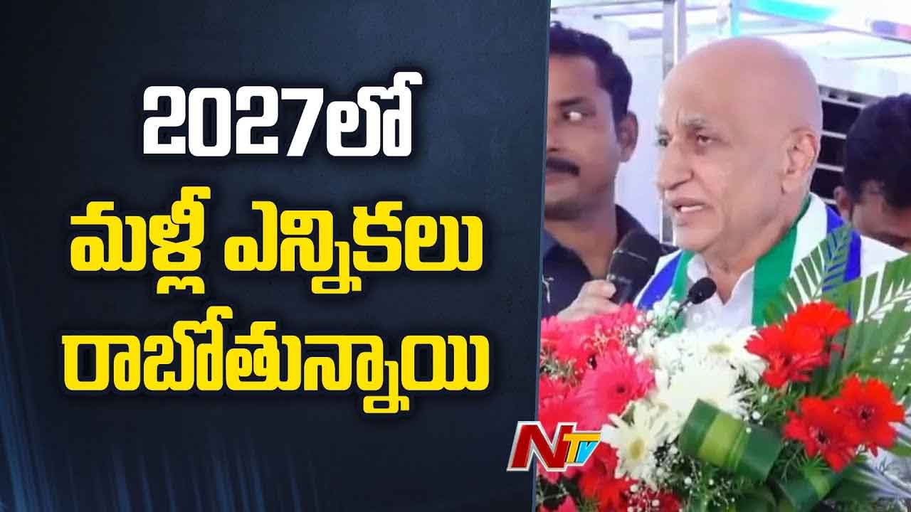 Vijayasai Reddy: 2027 ఆఖరిలో మళ్లీ ఎన్నికలు.. ఊహించని విజయం సాధిస్తాం.. Vijayasai Reddy: 2027 ఆఖరిలో మళ్లీ ఎన్నికలు.. ఊహించని విజయం సాధిస్తాం..