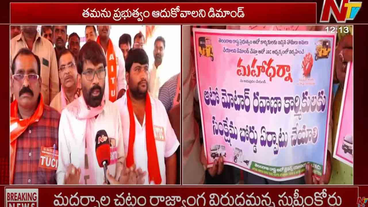 Hyderabad: ఇందిరా పార్క్లో ఆటో డ్రైవర్ల మహాధర్నా.. Hyderabad: ఇందిరా పార్క్లో ఆటో డ్రైవర్ల మహాధర్నా..