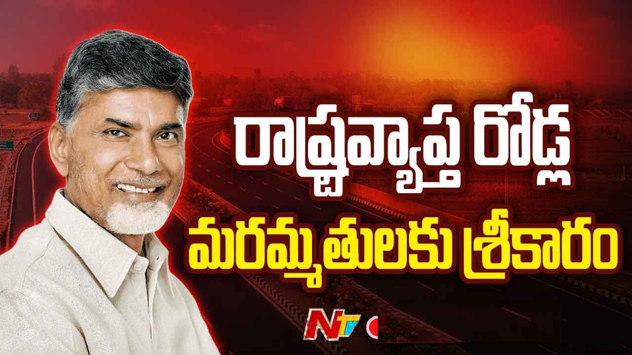 CM Chandrababu: రోడ్ల మరమ్మతులకు సీఎం శ్రీకారం.. జనవరి కల్లా రోడ్లపై గుంతలన్నీ పూడ్చేయాలి.. CM Chandrababu: రోడ్ల మరమ్మతులకు సీఎం శ్రీకారం.. జనవరి కల్లా రోడ్లపై గుంతలన్నీ పూడ్చేయాలి..