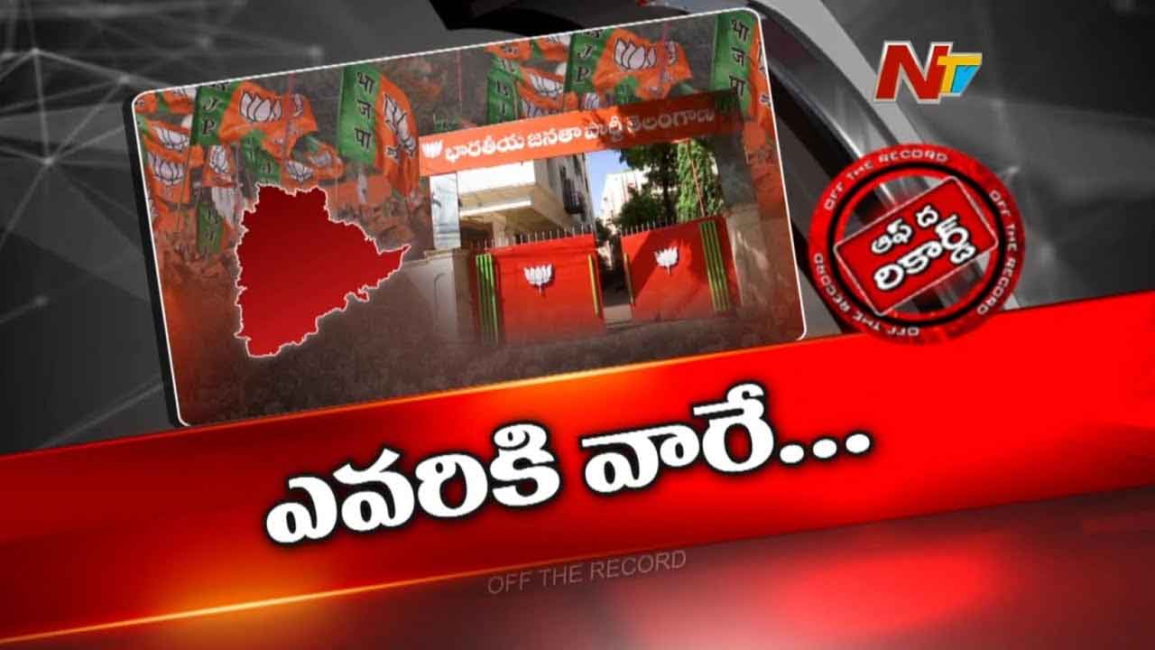 Off The Record : ఆ నేతల మధ్య విచిత్రమైన సిట్యువేషన్..! బీజేపీలో ఎవరికి వారే యమునాతీరే Off The Record : ఆ నేతల మధ్య విచిత్రమైన సిట్యువేషన్..! బీజేపీలో ఎవరికి వారే యమునాతీరే
