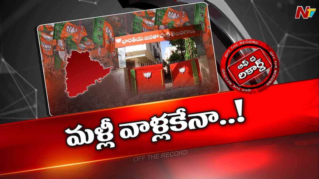 Off The Record : ఎమ్మెల్సీ ఎన్నికల అభ్యర్థులపై కసరత్తు ప్రారంభించిన బీజేపీ.? Off The Record : ఎమ్మెల్సీ ఎన్నికల అభ్యర్థులపై కసరత్తు ప్రారంభించిన బీజేపీ.?
