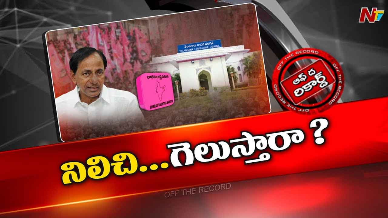 Off The Record : తెలంగాణ ఎమ్మెల్సీ ఎన్నికల్లో BRS పోటీ చేస్తుందా.? Off The Record : తెలంగాణ ఎమ్మెల్సీ ఎన్నికల్లో BRS పోటీ చేస్తుందా.?