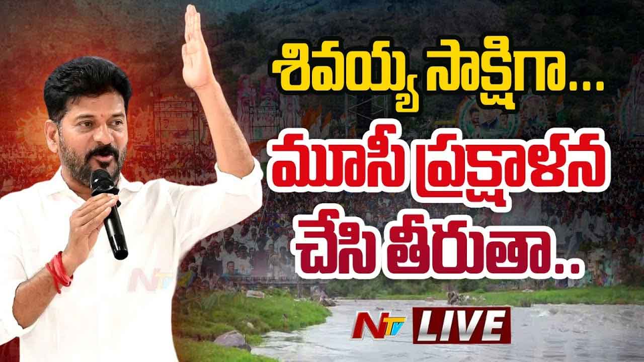 CM Revanth Reddy : మూసీ అణుబాంబు కంటే ప్రమాదంగా మారబోతోంది CM Revanth Reddy : మూసీ అణుబాంబు కంటే ప్రమాదంగా మారబోతోంది