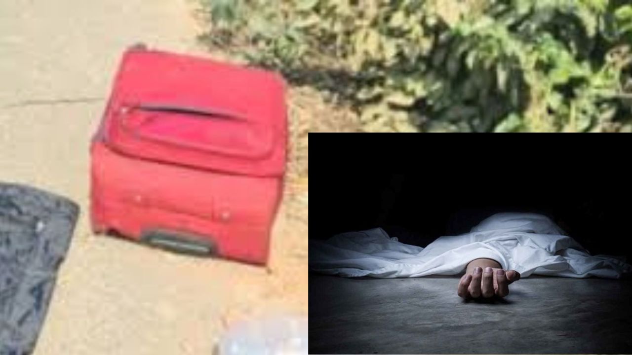 Dead Body In Suitcase: శవాన్ని సూట్ కేసులో ఉంచి రైలు ప్లాట్ఫాంపై విసిరేసిన తండ్రీకూతురు Dead Body In Suitcase: శవాన్ని సూట్ కేసులో ఉంచి రైలు ప్లాట్ఫాంపై విసిరేసిన తండ్రీకూతురు