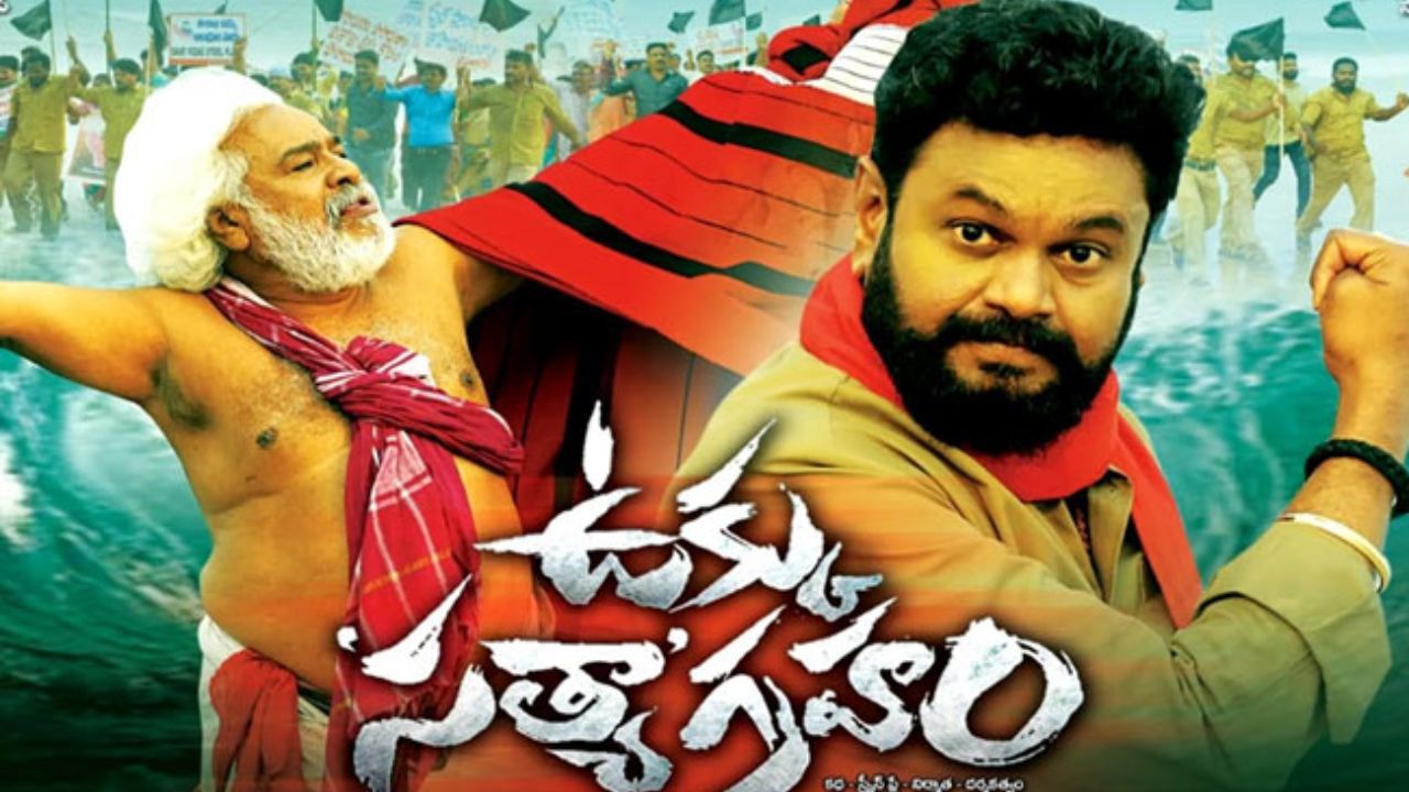 Ukku Satyagraham : గద్దర్ ఆఖరి చిత్రం ఉక్కు సత్యాగ్రహం విడుదల డేట్ ఇదే.. Ukku Satyagraham : గద్దర్ ఆఖరి చిత్రం ఉక్కు సత్యాగ్రహం విడుదల డేట్ ఇదే..