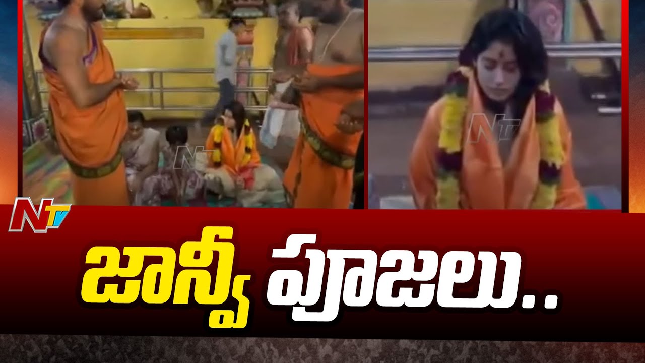 Janhvi Kapoor: మధురానగర్ హనుమాన్ గుడిలో జాన్వీకపూర్ పూజలు Janhvi Kapoor: మధురానగర్ హనుమాన్ గుడిలో జాన్వీకపూర్ పూజలు