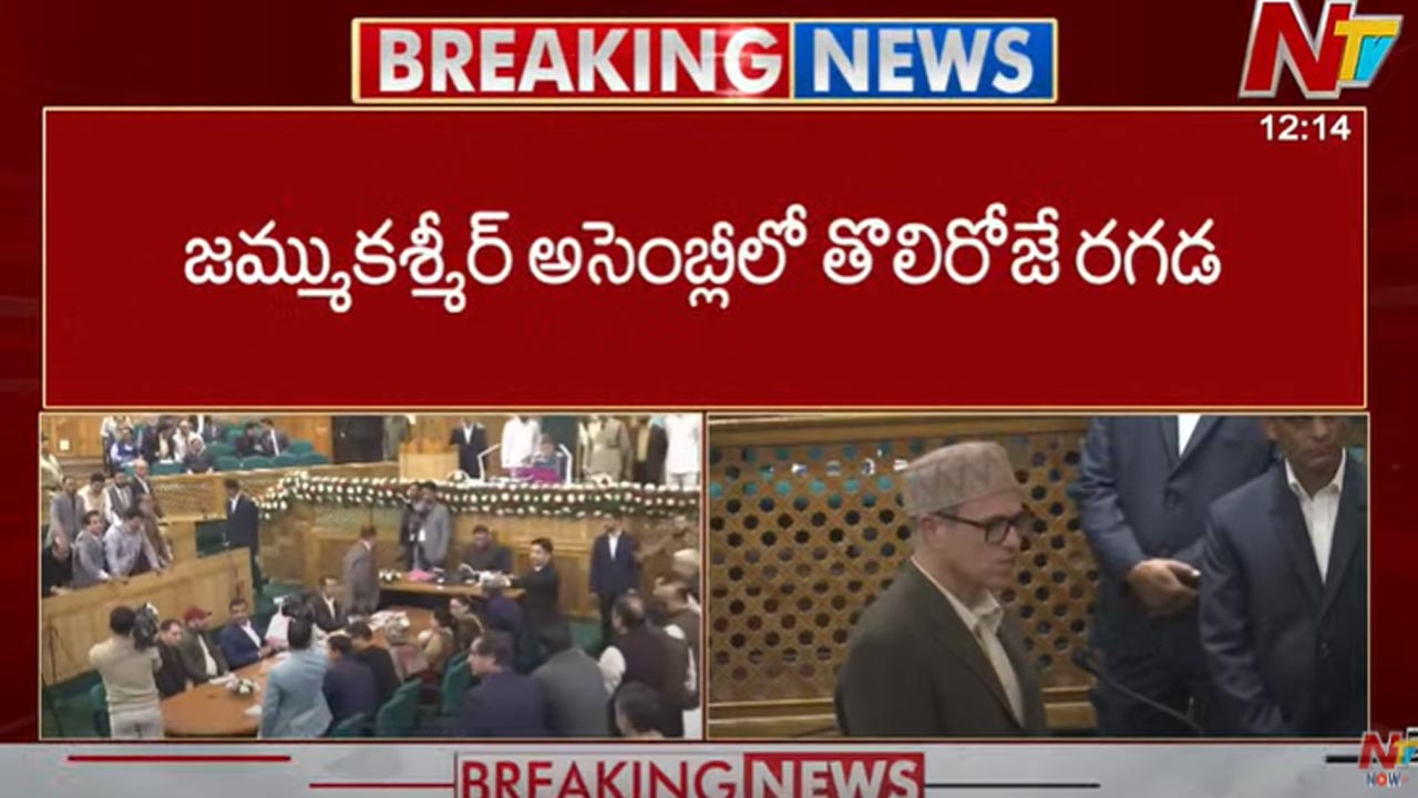 J&K Assembly session: జమ్ముకశ్మీర్ అసెంబ్లీలో ఆర్టికల్ 370పై రగడ.. J&K Assembly session: జమ్ముకశ్మీర్ అసెంబ్లీలో ఆర్టికల్ 370పై రగడ..