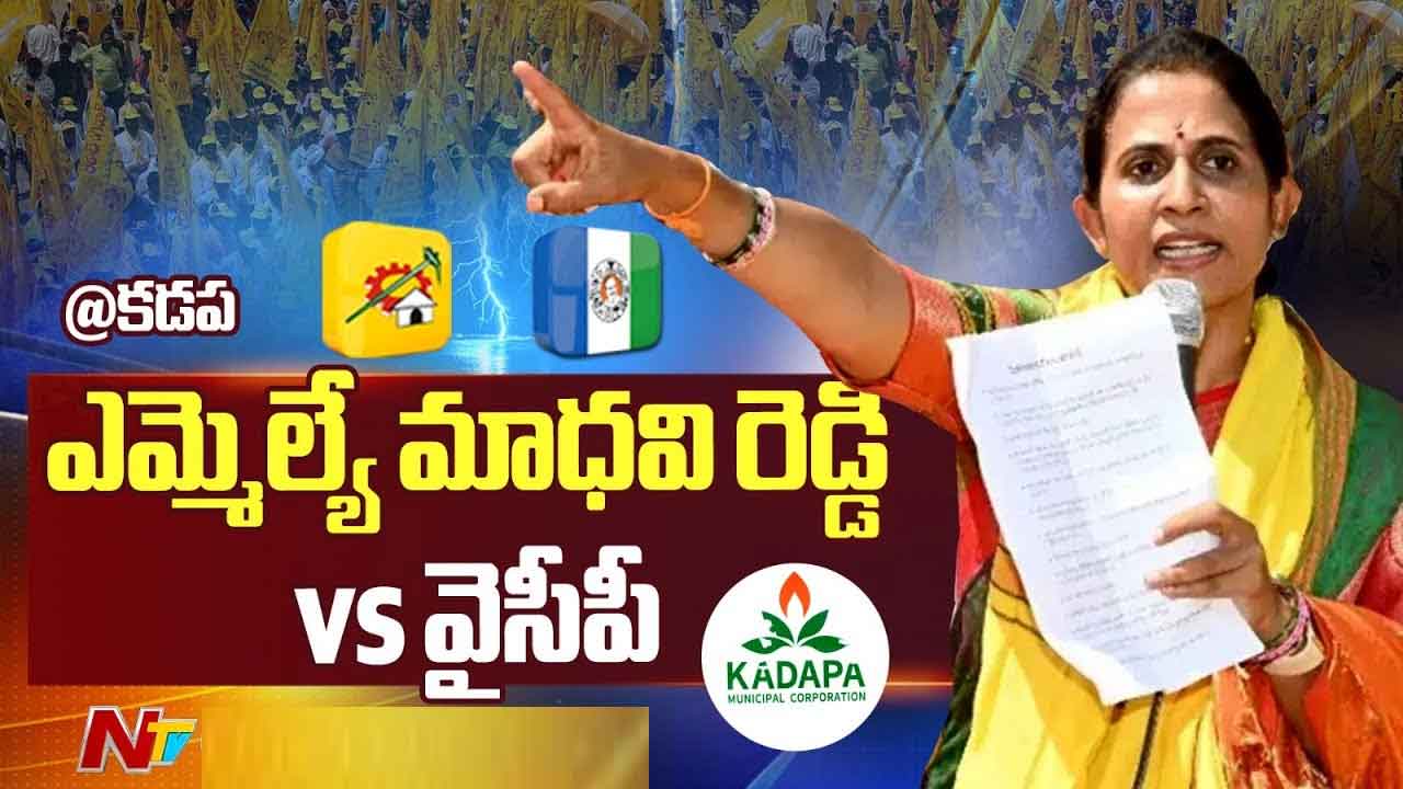 MLA Madhavi Reddy Vs YSRCP: కడప మున్సిపల్ సమావేశం రసాభాస.. మాధవీరెడ్డి వర్సెస్ వైసీపీ MLA Madhavi Reddy Vs YSRCP: కడప మున్సిపల్ సమావేశం రసాభాస.. మాధవీరెడ్డి వర్సెస్ వైసీపీ