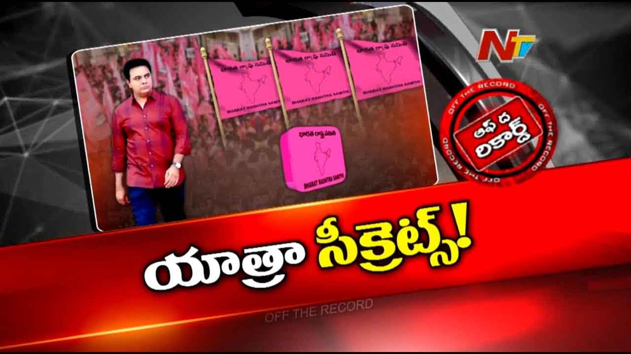 Off The Record : కేటీఆర్ పాదయాత్ర ఫిక్స్ అయ్యారా..? పార్టీని నిలబెట్టడానికి ఇదే కరెక్ట్ మెడిసినా? Off The Record : కేటీఆర్ పాదయాత్ర ఫిక్స్ అయ్యారా..? పార్టీని నిలబెట్టడానికి ఇదే కరెక్ట్ మెడిసినా?