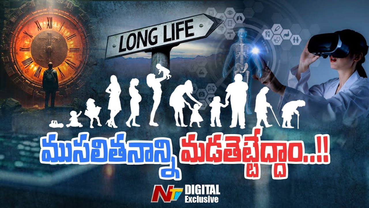 Long Life : ముసలితనాన్ని మడతెట్టేద్దాం..!! Long Life : ముసలితనాన్ని మడతెట్టేద్దాం..!!