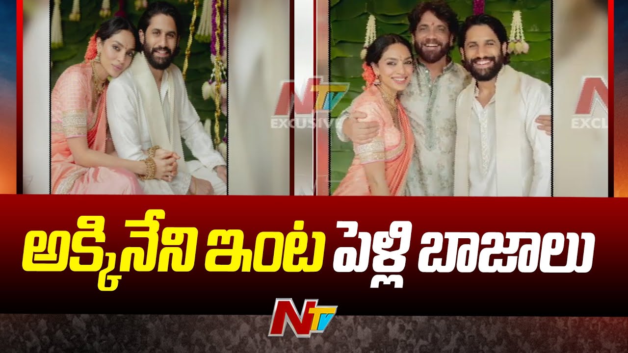 Naga Chaitanya – Sobhita: పెళ్లి ఎక్కడో తెలిసిపోయింది! Naga Chaitanya – Sobhita: పెళ్లి ఎక్కడో తెలిసిపోయింది!