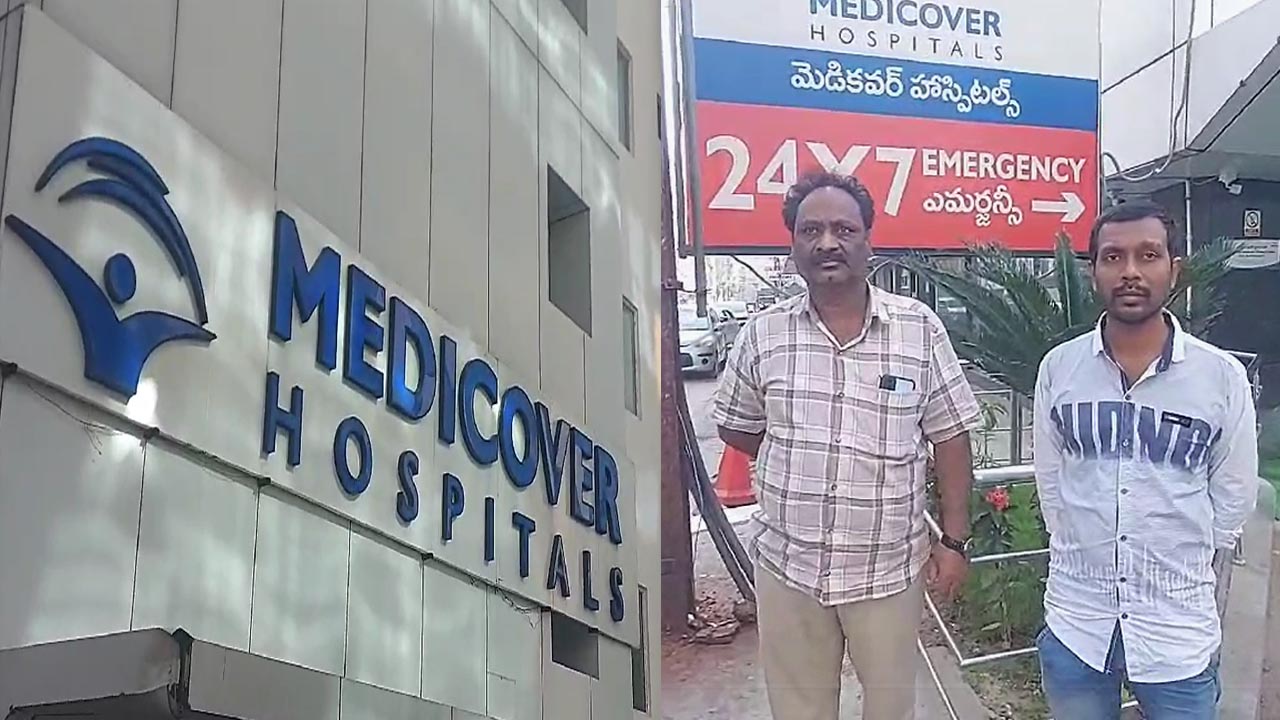 Medicover Hospital: డెడ్ బాడీ కావాలంటే రూ. 4లక్షలు కట్టండి.. ఠాగూర్ సీన్ రిపీట్.. Medicover Hospital: డెడ్ బాడీ కావాలంటే రూ. 4లక్షలు కట్టండి.. ఠాగూర్ సీన్ రిపీట్..
