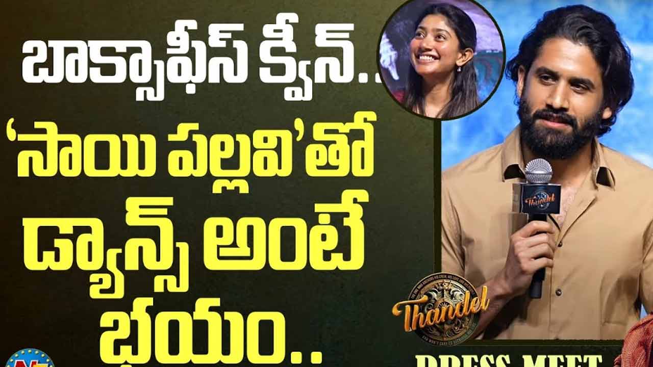 Naga Chaitanya :సాయి పల్లవితో డాన్స్ అంటే భయం! Naga Chaitanya :సాయి పల్లవితో డాన్స్ అంటే భయం!