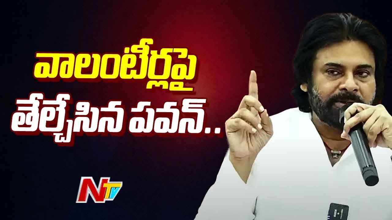 Deputy CM Pawan Kalyan: సర్పంచ్లతో సమావేశం.. వాలంటీర్లపై తేల్చేసిన డిప్యూటీ సీఎం పవన్.. Deputy CM Pawan Kalyan: సర్పంచ్లతో సమావేశం.. వాలంటీర్లపై తేల్చేసిన డిప్యూటీ సీఎం పవన్..