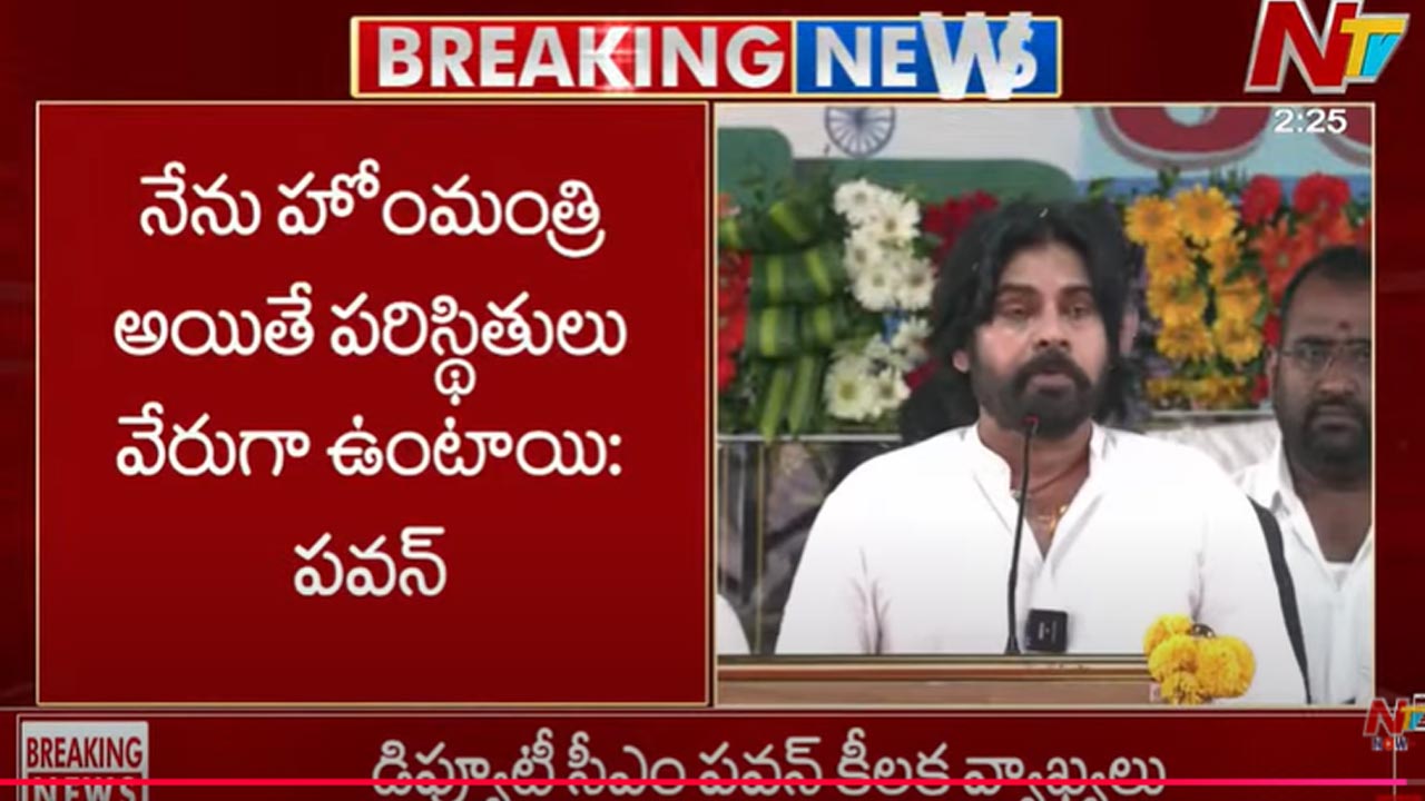 AP Deputy CM: నేను హోంమంత్రిని అయితే పరిస్థితులు వేరేలా ఉంటాయి.. AP Deputy CM: నేను హోంమంత్రిని అయితే పరిస్థితులు వేరేలా ఉంటాయి..