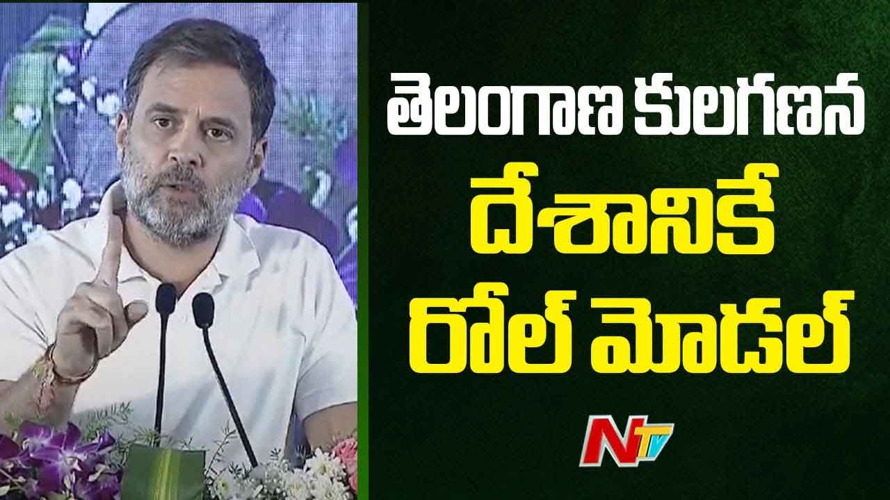 Rahul Gandhi : కులగణనకు తెలంగాణనే దేశానికి రోల్మోడల్ కానుంది Rahul Gandhi : కులగణనకు తెలంగాణనే దేశానికి రోల్మోడల్ కానుంది
