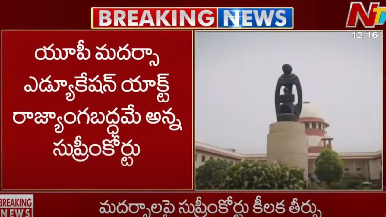 Uttara Pradesh Madrasa Act: యోగి ప్రభుత్వానికి షాక్.. మదర్సా చట్టంలో హైకోర్టు నిర్ణయాన్ని రద్దు చేసిన సుప్రీంకోర్టు Uttara Pradesh Madrasa Act: యోగి ప్రభుత్వానికి షాక్.. మదర్సా చట్టంలో హైకోర్టు నిర్ణయాన్ని రద్దు చేసిన సుప్రీంకోర్టు