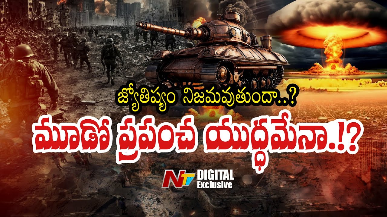 World War 3 : జ్యోతిష్యం నిజమవుతుందా..? మూడో ప్రపంచ యుద్ధమేనా..!? World War 3 : జ్యోతిష్యం నిజమవుతుందా..? మూడో ప్రపంచ యుద్ధమేనా..!?