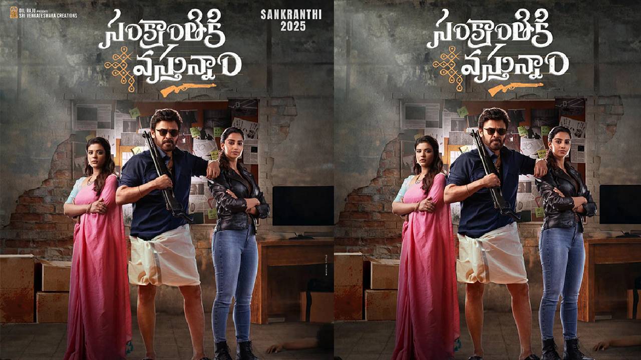 Sankranthiki Vasthunam: రాజమండ్రిలో సందడి చేసిన “సంక్రాంతికి వస్తున్నాం” యూనిట్ Sankranthiki Vasthunam: రాజమండ్రిలో సందడి చేసిన “సంక్రాంతికి వస్తున్నాం” యూనిట్